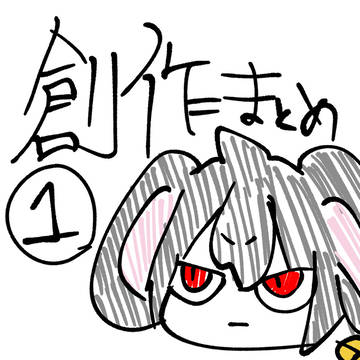 創作まとめその①