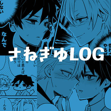 LOG15 さねぎゆ