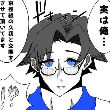 #衝撃カミングアウト!! ( くがかぶ要素有 )