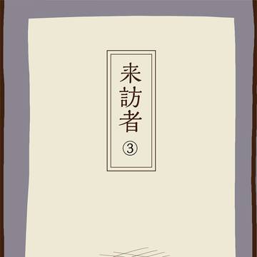 来訪者③