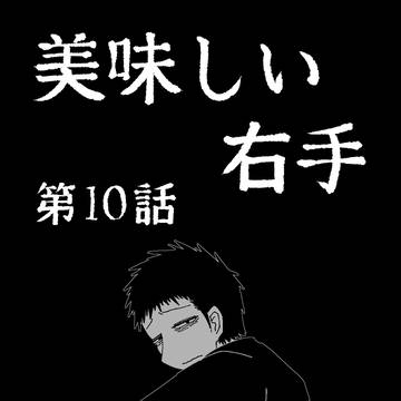 美味しい右手 第10話-01