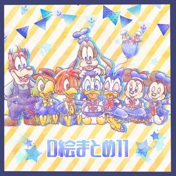 D絵まとめ11