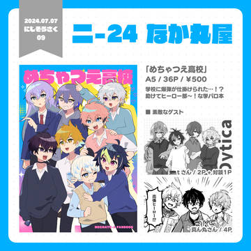 【にじそ09】おしながき【二-24】