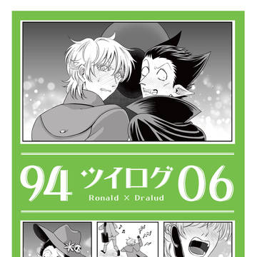 94ツイログ6