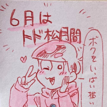 トド松月間2024💕