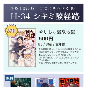 にじそうさく09 おしながき