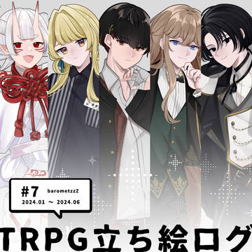 TRPG立ち絵ログ7