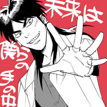 未来は僕らの…