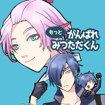 【サンプル】もっとがんばれみつただくん