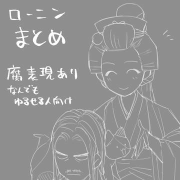 ポイピクのローニンまとめ