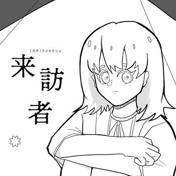 来訪者