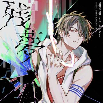 にじそうさく09 新刊サンプル 『残夢』