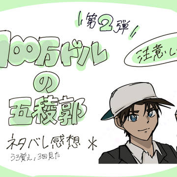 100万ドルの五稜郭　感想第2弾