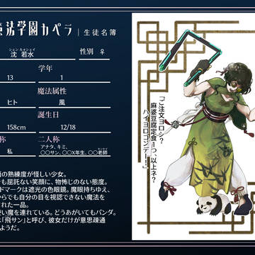 【魔法カペラ】沈 若水【CS】