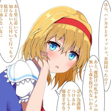 過保護アリス