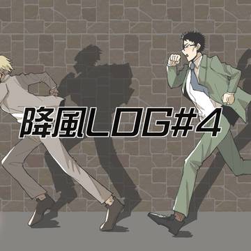 降風log#4