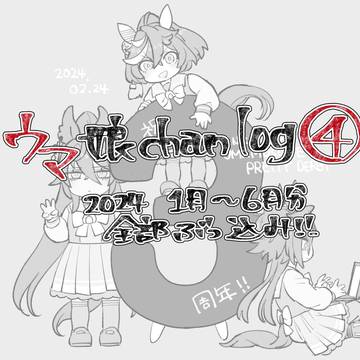 ウマ娘chan log④