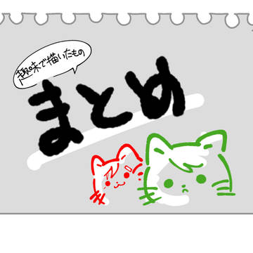 最近のまとめ