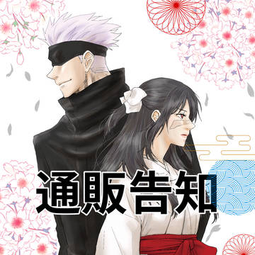 通販告知『五条家物語』+既刊