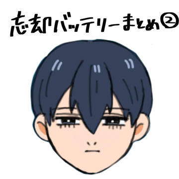 忘却バッテリーまとめ②