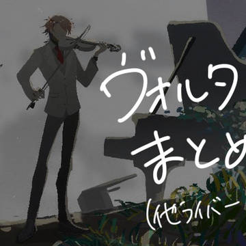 ヴォルタまとめ⑦