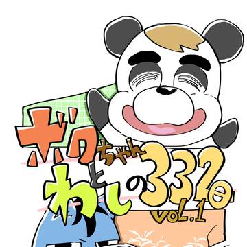 ボクちゃんとわしの332日 VOL.1
