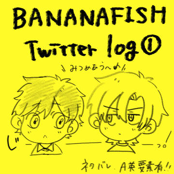 Twitter log① 🍌🐟