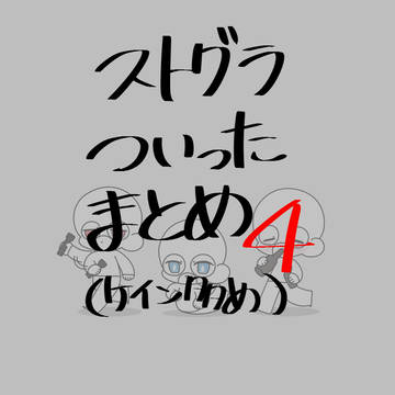 ストグラついったーのまとめたやーつ4