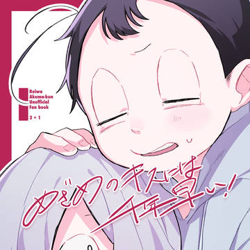 【通販】めざめのキスには百年早い！