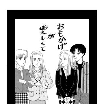 おもかげが愛しくて