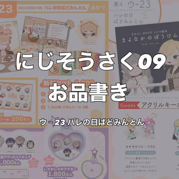 にじそうさく09 お品書き