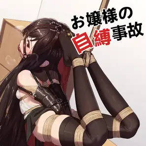 【拘束漫画】大小姐的自缚事故（お嬢さんの自縛事故）