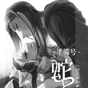 蛇と狼