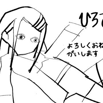 ひろですよろしくおねがいします