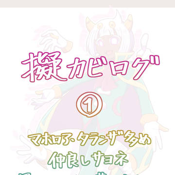 擬カビログ①