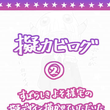 擬カビログ②