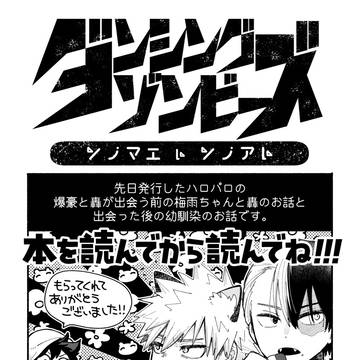ダンシングゾンビーズソノマエトソノアト