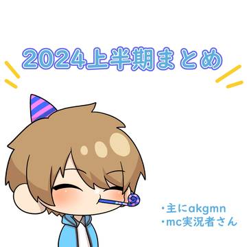 2024上半期まとめ