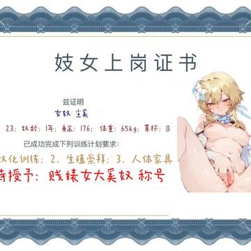 也是持证母狗了呜~