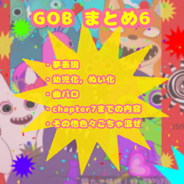 GOB まとめ6