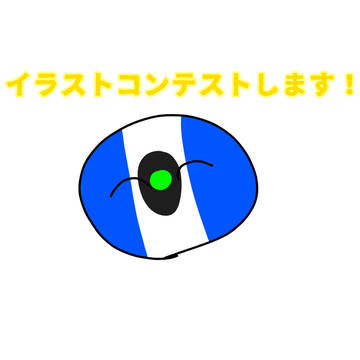 イラコンするよ〜