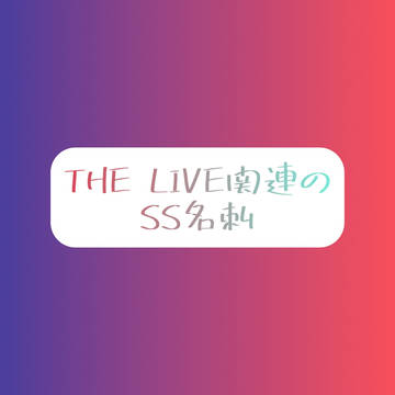 THE LIVE関連のSS名刺