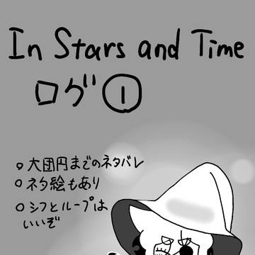 In Stars and Timeログ➀