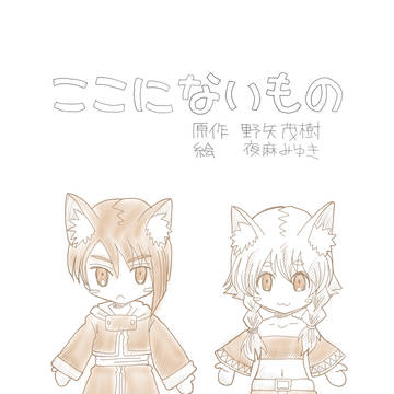 ここにないもの 新哲学対話 コミカライズ(1)