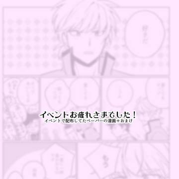 イベントお疲れさまでした【ペーパー】