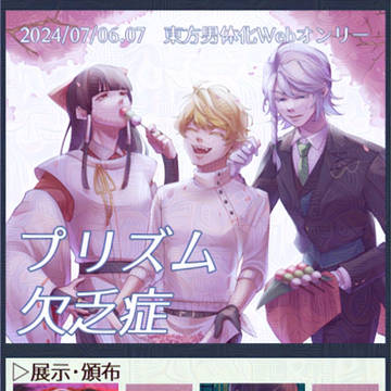 東方男体化Webオンリー3おしながき