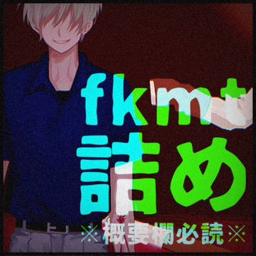 fkmt詰め１