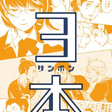 【web再録】3本（サンボン）