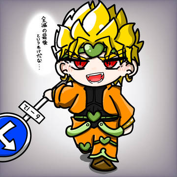 標識持って近づいてくるちみDIO様