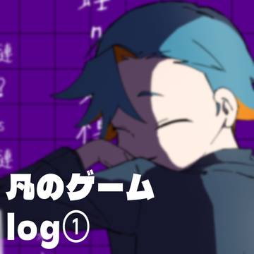凡ゲlog①